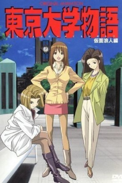 Tokyo Daigaku Monogatari