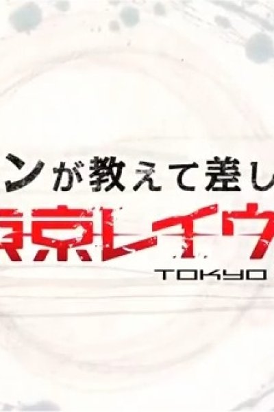 Tokyo Ravens: Kon ga Oshiete Moshi Agemasu! Maru Wakari Tokyo Ravens