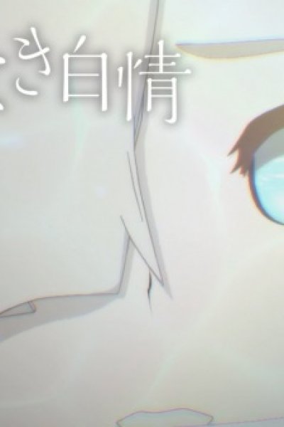 Tomedo Naki Hakujou