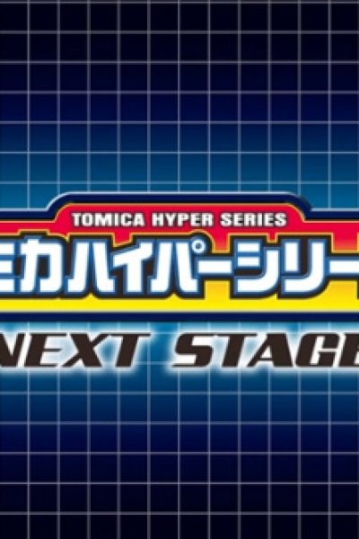Tomica Hyper Series: Next Stage