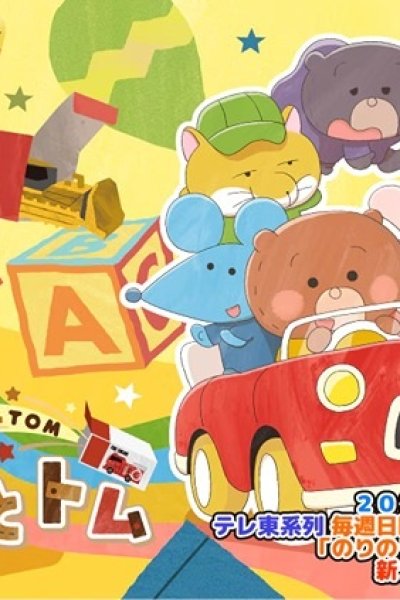 Tomica to Tom (TV) Season 2