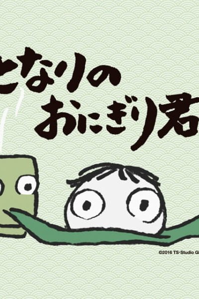 Tonari no Onigiri-kun