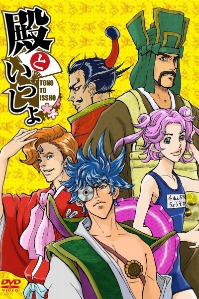 Tono to Issho: Ippunkan Gekijou