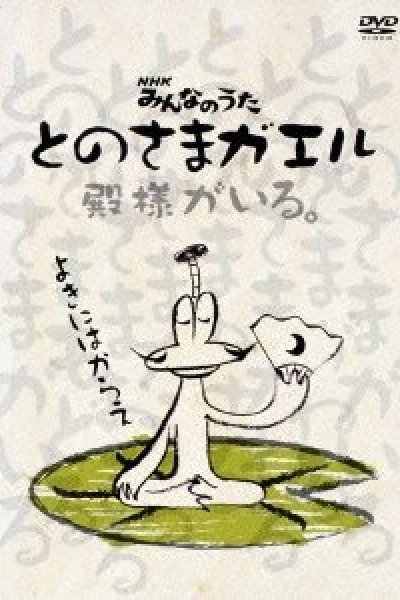 Tonosama Gaeru