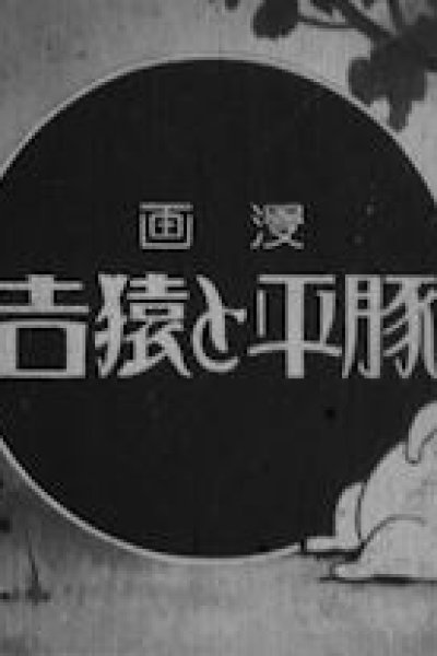 Tonpei to Sarukichi