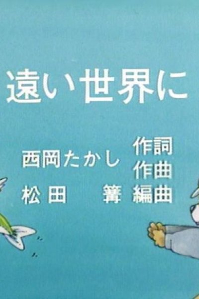 Tooi Sekai ni