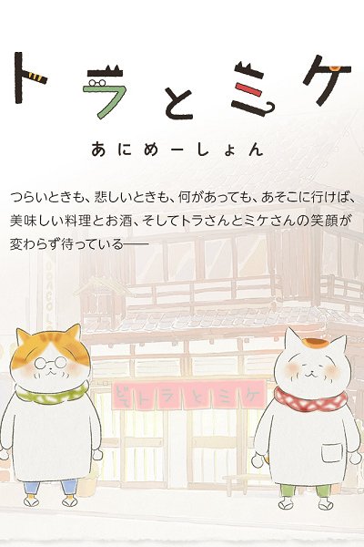 Tora to Mike