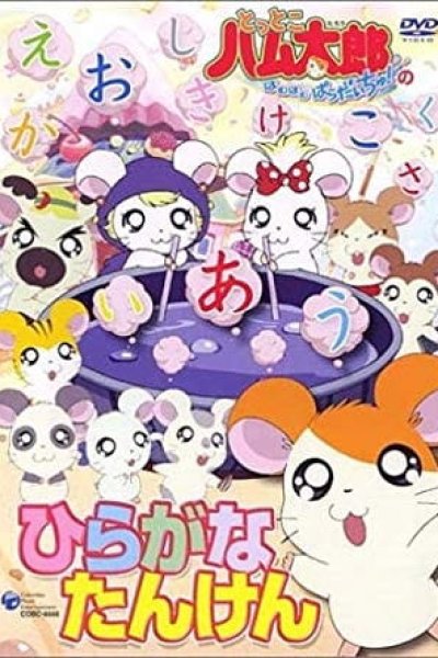 Tottoko Hamtarou: Hiragana Tanken