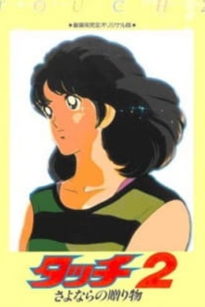 Touch 2: Sayonara no Okurimono