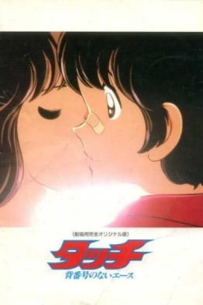 Touch: Sebangou no Nai Ace