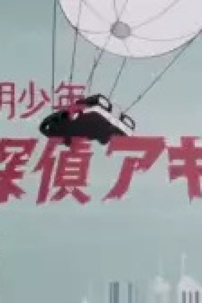 Toumei Shounen Tantei Akira