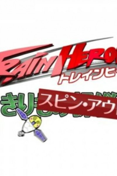Train Heroes Honjitsu mo Spin Out!