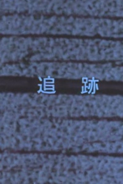 Tsuiseki