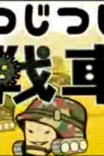 Tsujitsuji Sensha