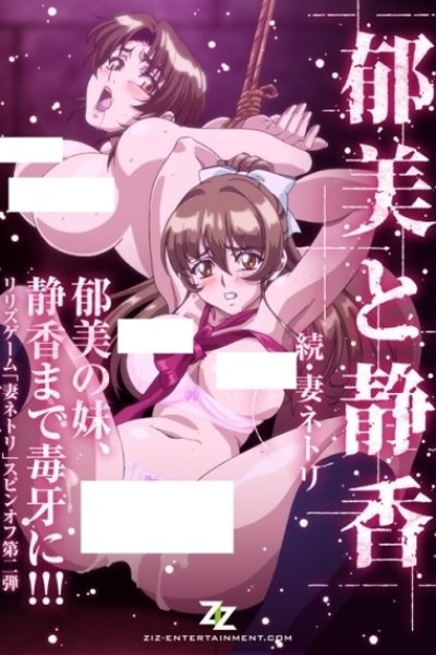 Tsuma Netori: Ikumi to Shizuka