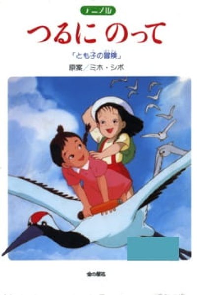 Tsuru ni Notte: Tomoko no Bouken