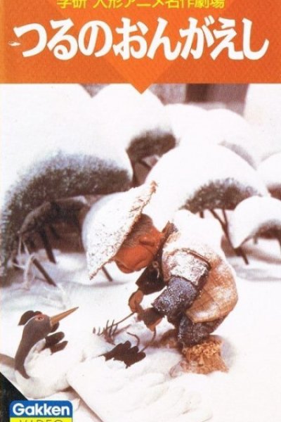 Tsuru no Ongaeshi
