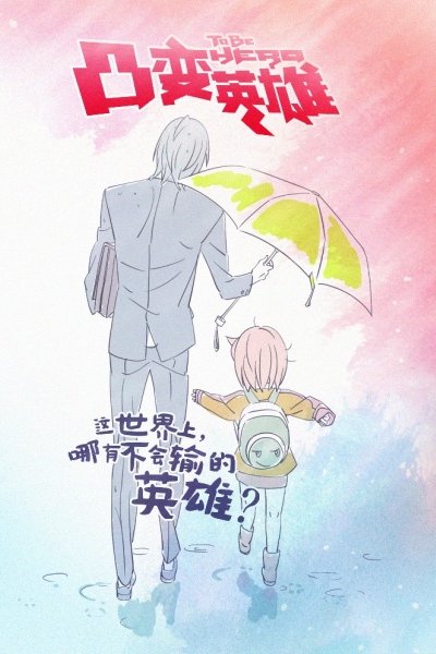 Tu Bian Yingxiong Baba