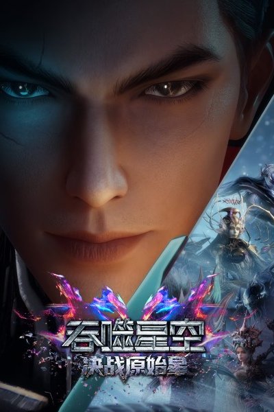 Tunshi Xingkong Movie: Juezhan Yuanshi Xing