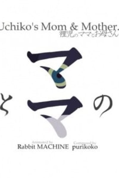 Uchiko no Mama to Okaasan