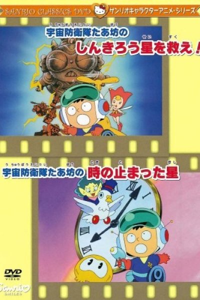 Uchuu Bouei-tai Taabou no Toki no Tomatta Hoshi