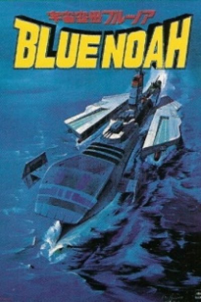 Uchuu Kuubo Blue Noah
