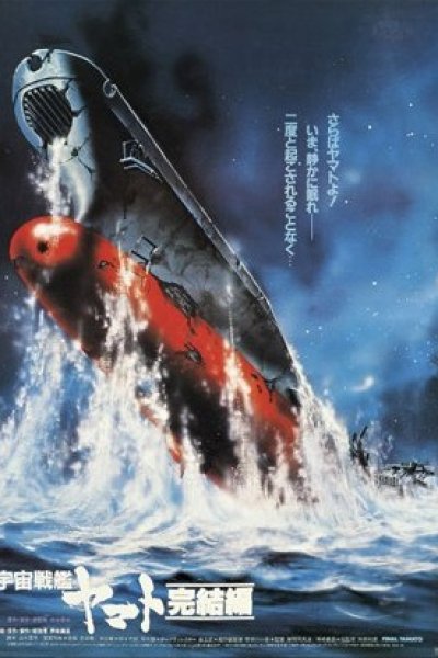 Uchuu Senkan Yamato: Kanketsu-hen