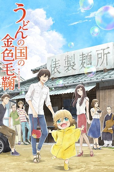 Udon no Kuni no Kiniro Kemari