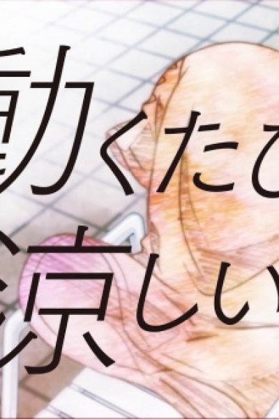 Ugoku Tabi, Suzushii.