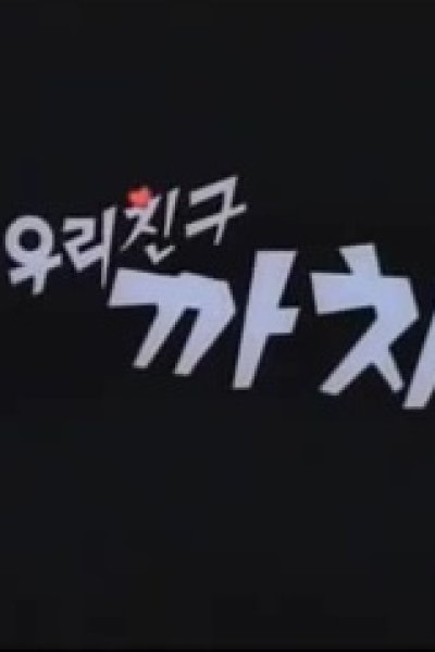 Uli Chingu Kkachi