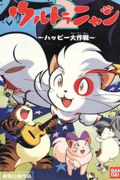 Ultra Nyan 2: Happy Daisakusen