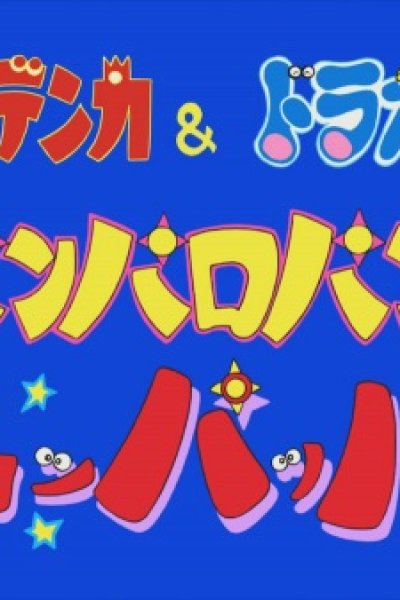 Umeboshi Denka & Doraemon: Panparopan no Suppappa!