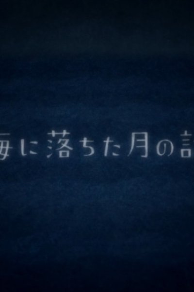 Umi ni Ochita Tsuki no Hanashi