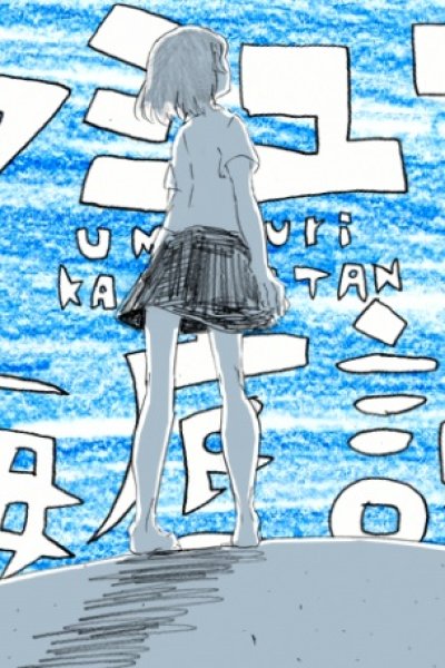 Umiyuri Kaiteitan