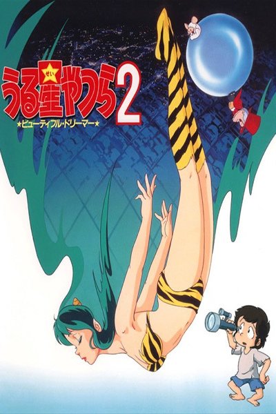 Urusei Yatsura 2: Beautiful Dreamer