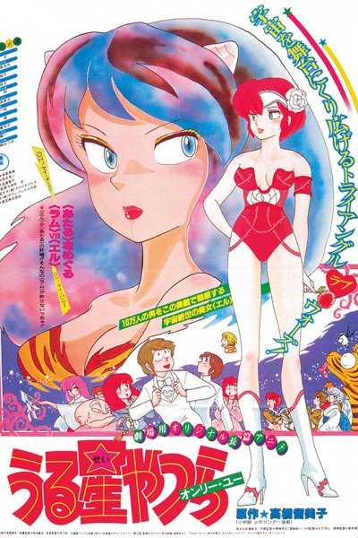 Urusei Yatsura Movie 1: Only You