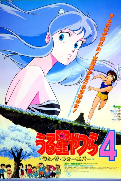 Urusei Yatsura Movie 4: Lum The Forever