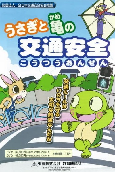 Usagi to Kame no Koutsuu Anzen