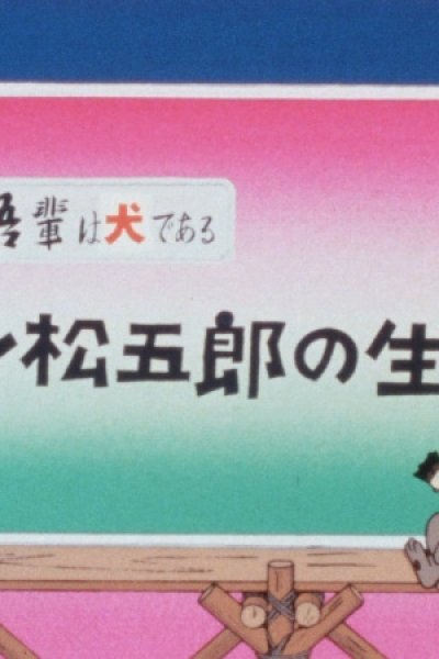 Wagahai wa Inu de Aru: Don Matsugorou no Seikatsu