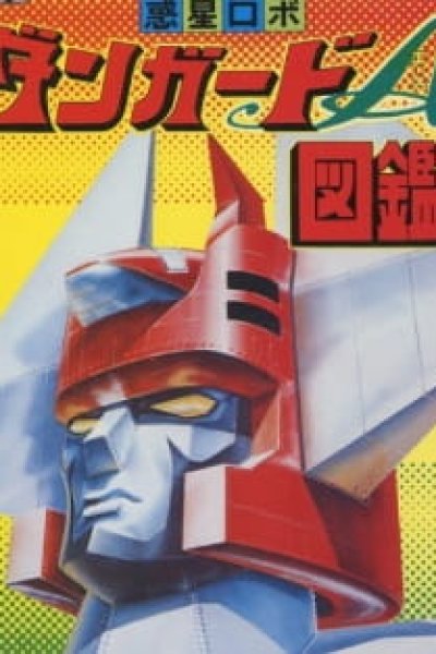 Wakusei Robo Danguard Ace: Uchuu Daikaisen