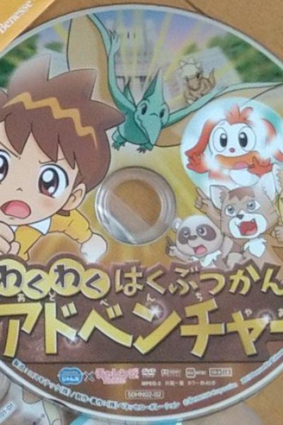 Wakuwaku Hakubutsukan Adventure