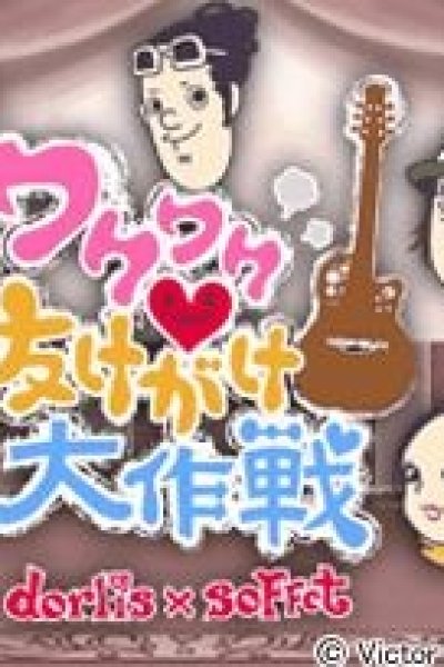 Wakuwaku♥Nukegake Daisakusen
