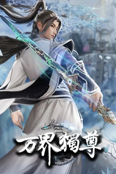 Wan Jie Du Zun 2nd Season