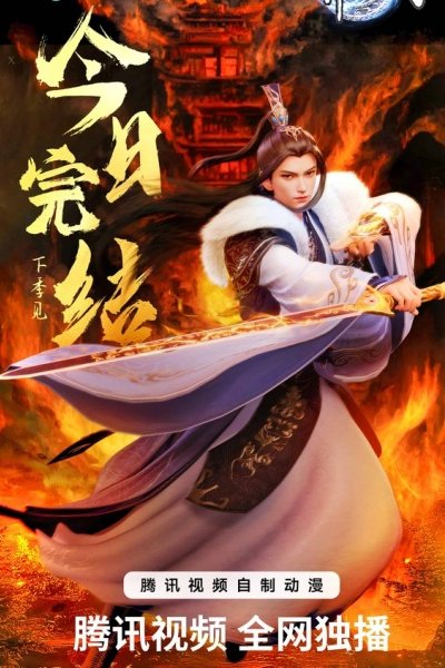 Wan Jie Du Zun 3rd Season