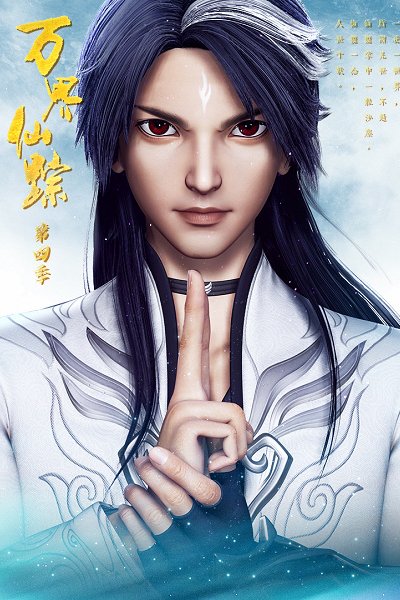 Wan Jie Xian Zong 4th Season