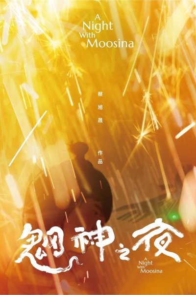 Wang Shen Zhi Ye