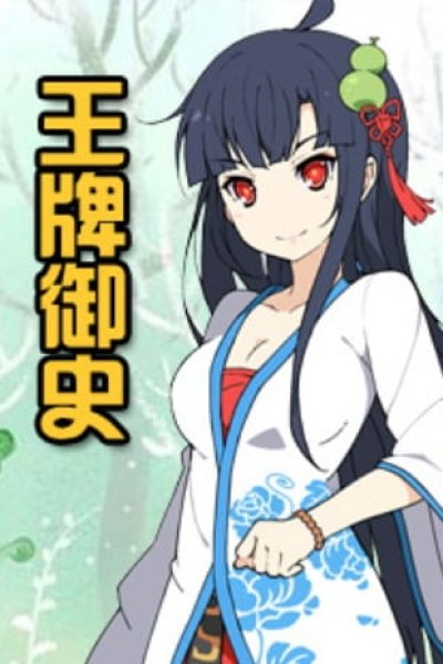 Wangpai Yushi Di 0 Ji