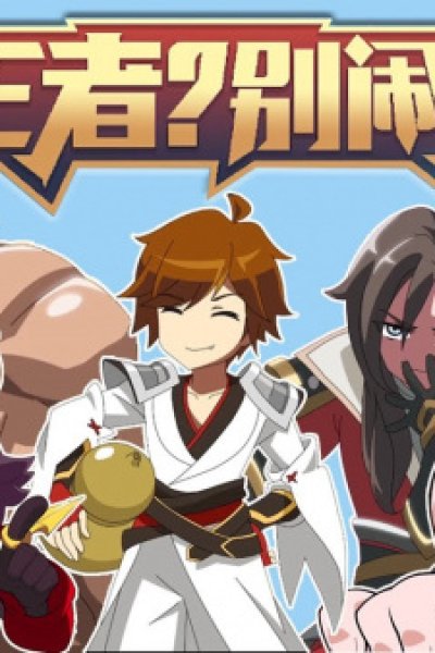 Wangzhe? Bie Nao! 2nd Season