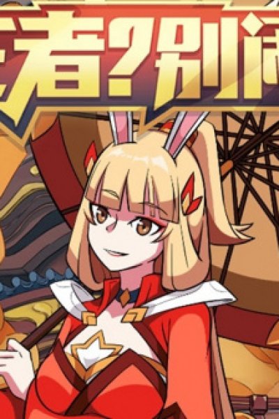 Wangzhe? Bie Nao! 2nd Season Fanwai