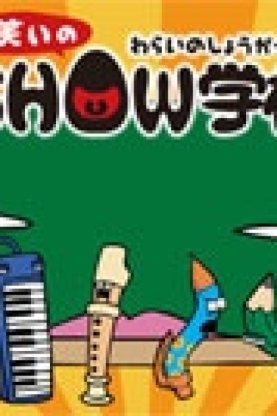 Warai no Show Gakkou